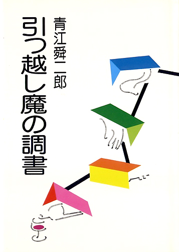 引っ越し魔の調書(1985)