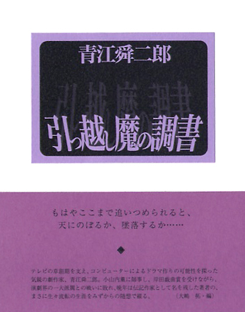 引っ越し魔の調書(1998)