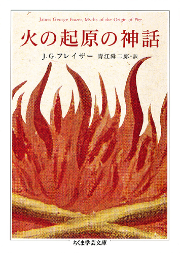 火の起原の神話(2009)