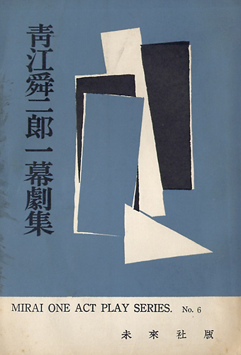 青江舜二郎一幕劇集