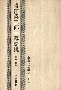 青江舜二郎一幕劇集【第二集】