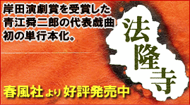 岸田演劇賞を受賞した青江舜二郎の代表戯曲、初の単行本化。春風社より好評発売中