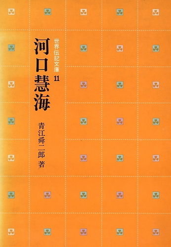 河口慧海(1975)