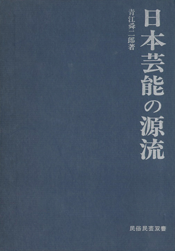 日本芸能の源流