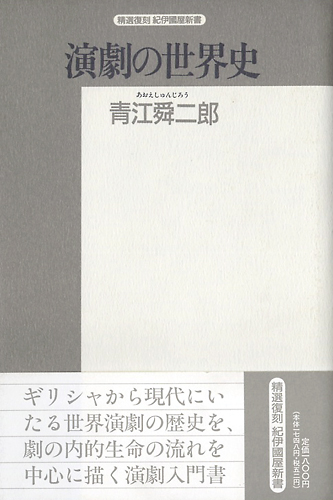 演劇の世界史(1994)