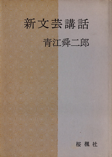 新文芸講話