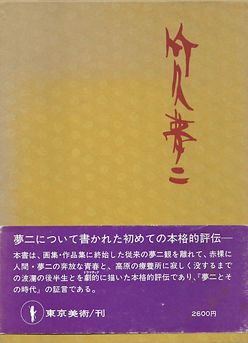 竹久夢二(1971)