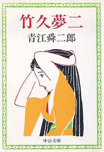 竹久夢二(1985)